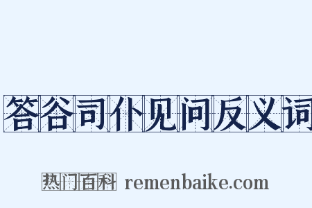 答谷司仆见问反义词是什么意思的图片